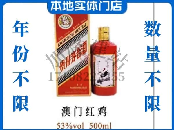 昭通市昭阳回收贵州茅台酒澳门红鸡.jpg